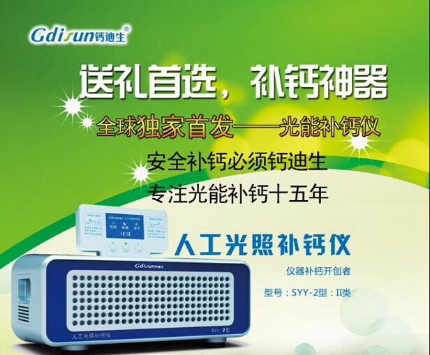 鈣迪生國(guó)內(nèi)首創(chuàng)-人工光照補(bǔ)鈣儀全家補(bǔ)鈣必備