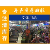 回收庫存文體用品